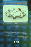الإدارة المدرسية والصفية