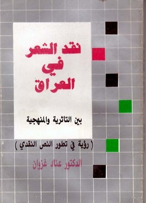 Criticism Of Poetry In Iraq; Between Influence And Methodology (a Vision In The Development Of The Critical Text)