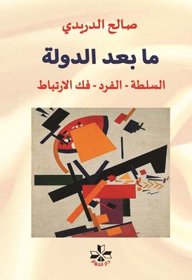 ما بعد الدولة