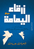 ديوان زرقاء اليمامة