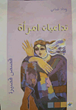 تداعيات امرأة