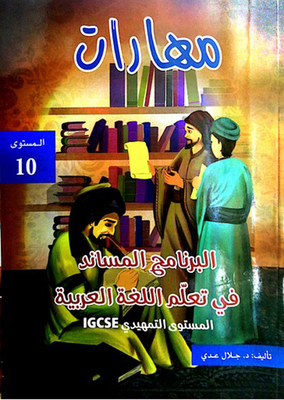 مهارات البرنامج المساند في تعلم اللغة العربية المستوى 10