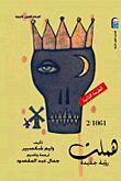 هملت `رؤية جديدة`