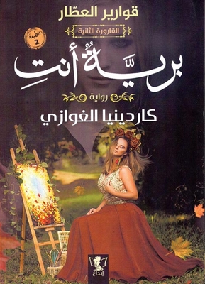 برية أنت