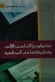 تكنولوجيا الحاسب الآلى وتطبيقاتها فى المحاسبة
