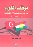 موقف الكورد من حرب الإستقلال التركية 1919 - 1922