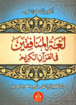 The Language Of The Hypocrites In The Noble Qur’an: An Analytical Study Of The Verses Of Hypocrisy From The Linguistic And Rhetorical Point Of View