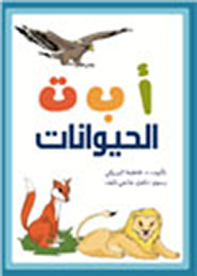 أ ب ت الحيوانات