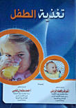 تغذية الطفل