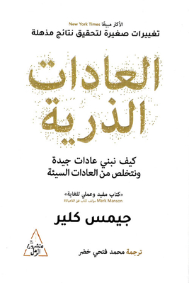 العادات الذرية `كيف نبني عادات جيدة ونتخلص من العادات السيئة`