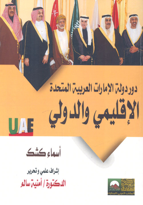 دور دولة الإمارات العربية المتحدة الإقليمي والدولي