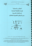 'التقارير الوصفية' لأوضاع الطفولة المبكرة في البلدان العربية حسب المنظور الشمولي التكاملي