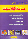 صناعة البلاستيك
