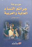 Encyclopedia Of International And Arab Women's Crimes