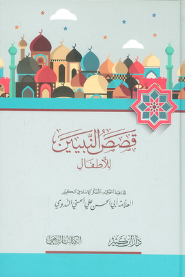 Stories Of The Prophets For Children