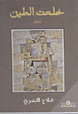 خلعت الطين