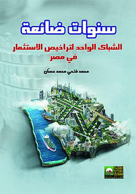 سنوات ضائعة - الشباك الواحد لتراخيص الأستثمار في مصر