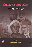 الفكر المصرى الحديث بين النقض والنقد