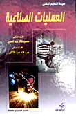 العمليات الصناعية