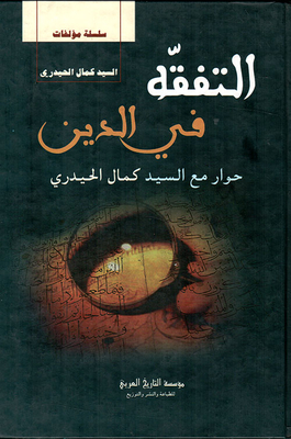 Agreement In Religion; Dialogue With Mr. Kamal Al-haidari