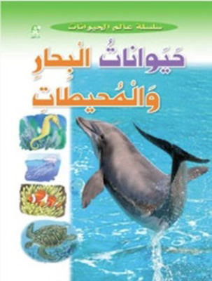 حيوانات البحار والمحيطات