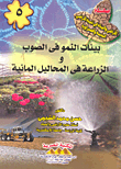 بيئات النمو فى الصوب والزراعة فى المحاليل المائية