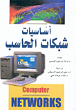 أساسيات شبكات الحاسب