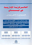 اللامركزية الإدارية في لبنان
