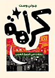 كرامة.. رحلات في الربيع العربي
