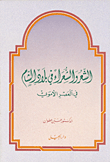 Poetry And Poets In The Levant In The Umayyad Era