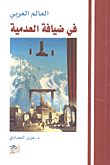 The Arab World Is Hosted By Nihilism
