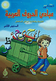 مبادىء الحروف العربية... القراءة والكتابة لرياض الأطفال (المستوى الثانى)
