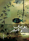 يوسف والبحر