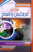 Principles Of Weather And Climate