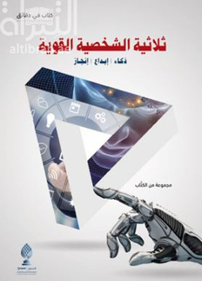 ثلاثية الشخصية القوية : ذكاء ، إبداع ، إنجاز