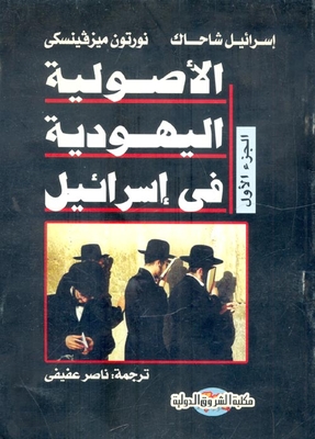 Jewish Fundamentalism In Israel