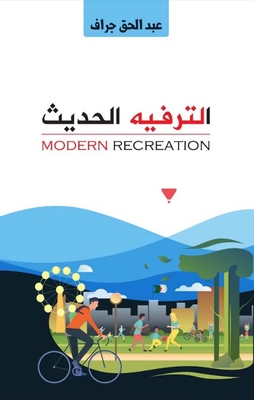 الترفيه الحديث