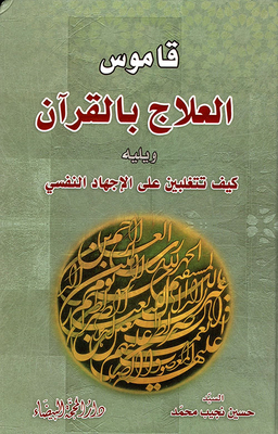 Quran Therapy Dictionary