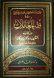 اختيارات الحافظ ابن عبد البر القرطبي في فقه المعاملات