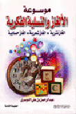 موسوعة الألغاز والتسلية الفكرية