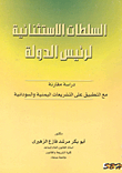 السلطات الاستثنائية لرئيس الدولة `دراسة مقارنة مع التطبيق على التشريعات اليمنية والسودانية`