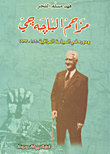 مزاحم الباجه جي ودوره في السياسة العراقية 1890 - 1933