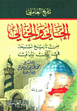 The Current And Free History Of The Shiites In The Northern Matn