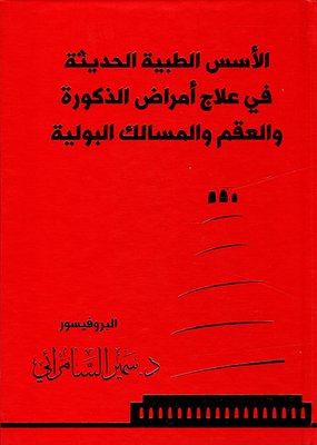 الأسس الطبية الحديثة في علاج أمراض الذكورة والعقم والمسالك البولية