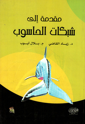 مقدمة إلى شبكات الحاسوب