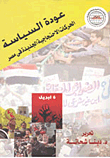 عودة السياسة: الحركات الاحتجاجية الجديدة فى مصر