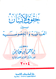 Human Rights Between Universality And Privacy