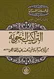 Grammatical Structures From The Rhetorical Point Of View Of Abdul Qaher