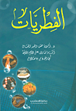 الفطريات