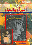 المرأة والحياة - قالوا في المرأة (2)